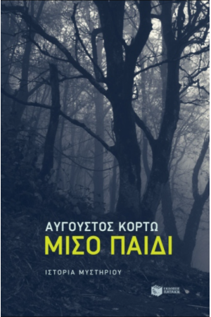 ΜΙΣΟ ΠΑΙΔΙ