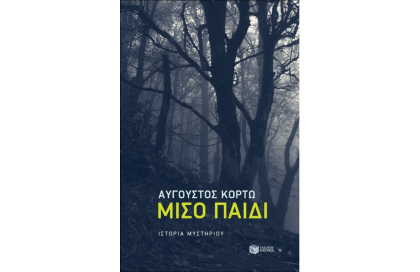 ΜΙΣΟ ΠΑΙΔΙ