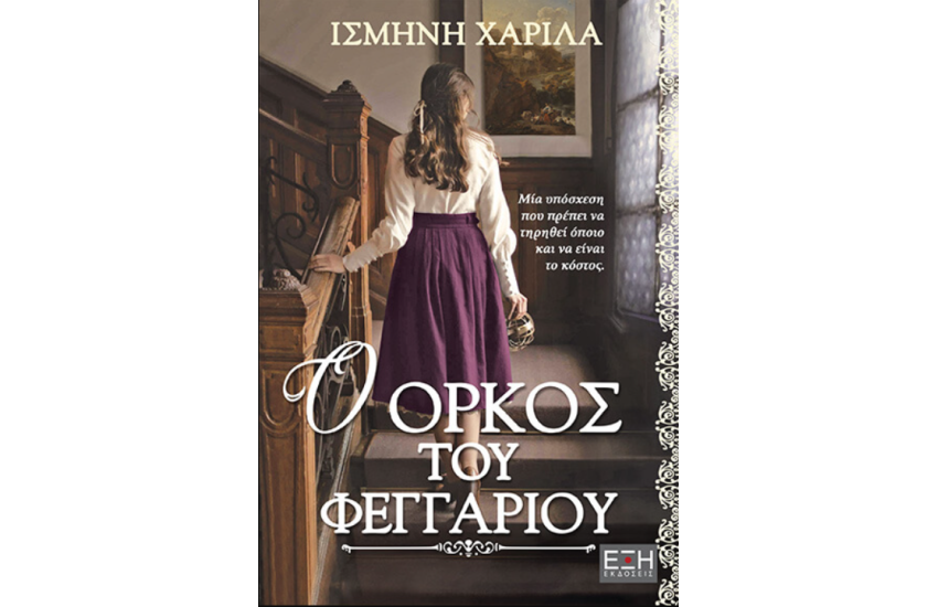 Ο ΟΡΚΟΣ ΤΟΥ ΦΕΓΓΑΡΙΟΥ