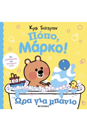 ΠΟΠΟ ΜΑΡΚΟ!: ΩΡΑ ΓΙΑ ΜΠΑΝΙΟ