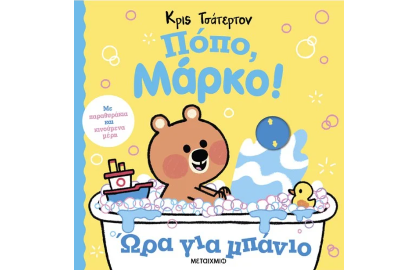 ΠΟΠΟ ΜΑΡΚΟ!: ΩΡΑ ΓΙΑ ΜΠΑΝΙΟ