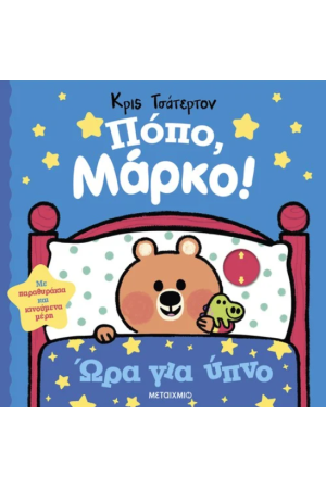 ΠΟΠΟ ΜΑΡΚΟ!: ΩΡΑ ΓΙΑ ΥΠΝΟ