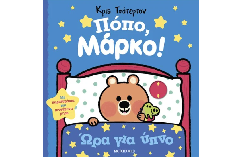 ΠΟΠΟ ΜΑΡΚΟ!: ΩΡΑ ΓΙΑ ΥΠΝΟ