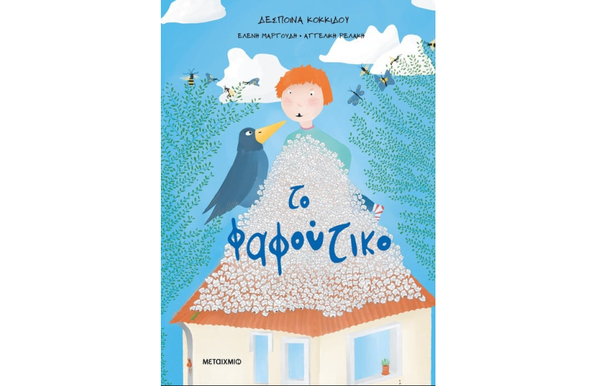 ΤΟ ΦΑΦΟΥΤΙΚΟ