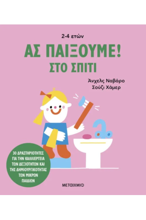 ΑΣ ΠΑΙΞΟΥΜΕ! - ΣΤΟ ΣΠΙΤΙ