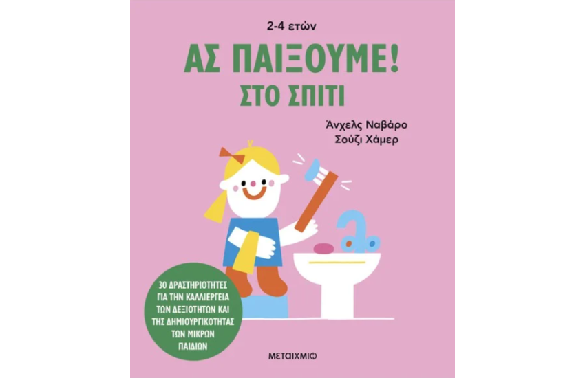 ΑΣ ΠΑΙΞΟΥΜΕ! - ΣΤΟ ΣΠΙΤΙ