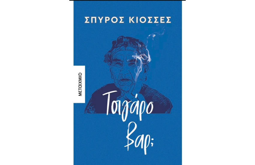 ΤΣΙΓΑΡΟ ΒΑΡ;