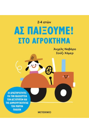 ΑΣ ΠΑΙΞΟΥΜΕ! - ΣΤΟ ΑΓΡΟΚΤΗΜΑ