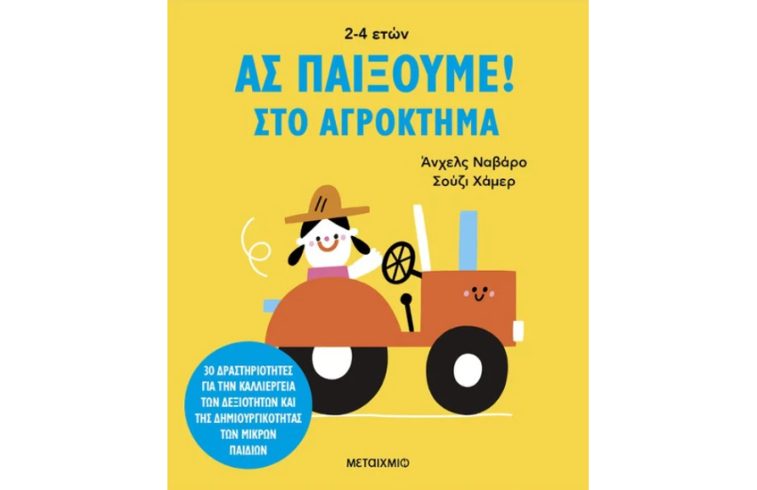 ΑΣ ΠΑΙΞΟΥΜΕ! - ΣΤΟ ΑΓΡΟΚΤΗΜΑ