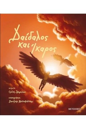 ΔΑΙΔΑΛΟΣ ΚΑΙ ΙΚΑΡΟΣ