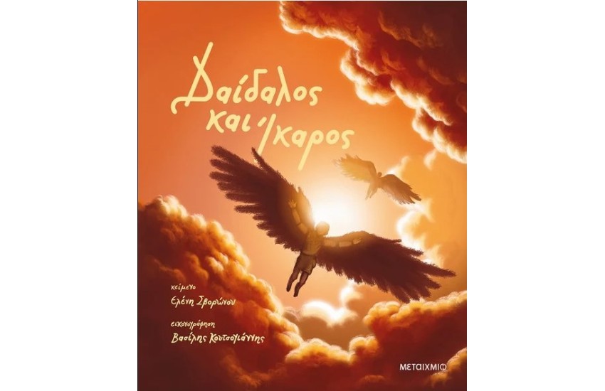 ΔΑΙΔΑΛΟΣ ΚΑΙ ΙΚΑΡΟΣ