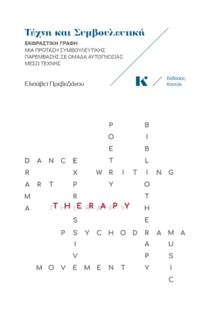 ΤΕΧΝΗ ΚΑΙ ΣΥΜΒΟΥΛΕΥΤΙΚΗ
