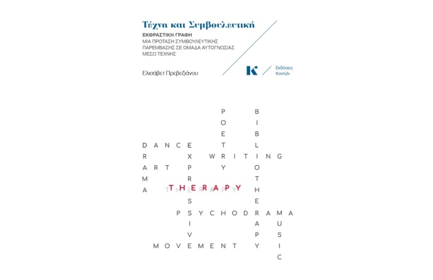 ΤΕΧΝΗ ΚΑΙ ΣΥΜΒΟΥΛΕΥΤΙΚΗ