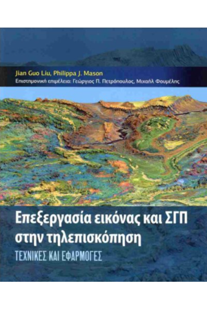 ΕΠΕΞΕΡΓΑΣΙΑ ΕΙΚΟΝΑΣ ΚΑΙ ΓΣΠ ΣΤΗΝ ΤΗΛΕΠΙΣΚΟΠΗΣΗ