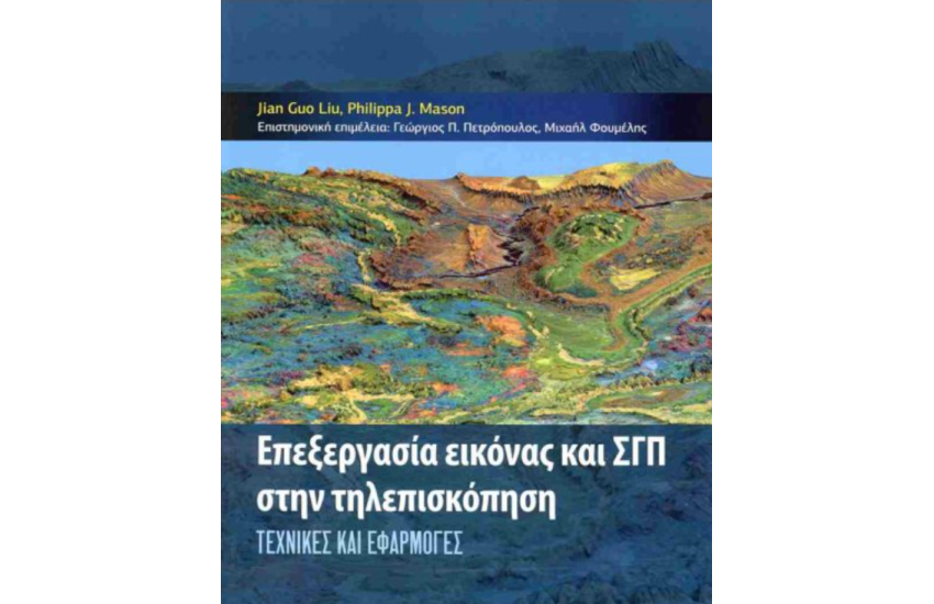 ΕΠΕΞΕΡΓΑΣΙΑ ΕΙΚΟΝΑΣ ΚΑΙ ΓΣΠ ΣΤΗΝ ΤΗΛΕΠΙΣΚΟΠΗΣΗ