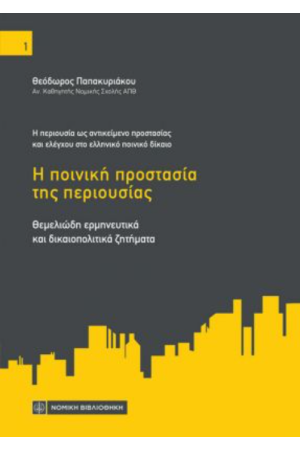 Η ΠΕΡΙΟΥΣΙΑ ΩΣ ΑΝΤΙΚΕΙΜΕΝΟ ΠΡΟΣΤΑΣΙΑΣ ΚΑΙ ΕΛΕΓΧΟΥ ΣΤΟ ΕΛΛΗΝΙΚΟ ΠΟΙΝΙΚΟ ΔΙΚΑΙΟ: Η ΠΟΙΝΙΚΗ ΠΡΟΣΤΑΣΙΑ ΤΗΣ ΠΕΡΙΟΥΣΙΑΣ