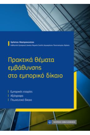 ΠΡΑΚΤΙΚΑ ΘΕΜΑΤΑ ΕΜΒΑΘΥΝΣΗΣ ΣΤΟ ΕΜΠΟΡΙΚΟ ΔΙΚΑΙΟ