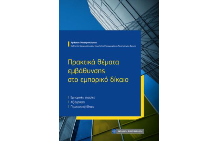 ΠΡΑΚΤΙΚΑ ΘΕΜΑΤΑ ΕΜΒΑΘΥΝΣΗΣ ΣΤΟ ΕΜΠΟΡΙΚΟ ΔΙΚΑΙΟ