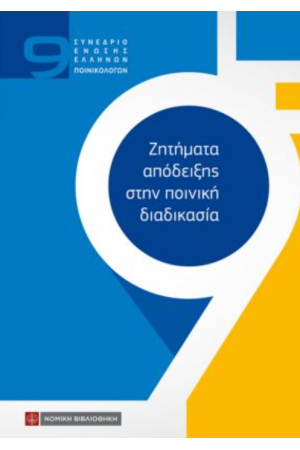 ΖΗΤΗΜΑΤΑ ΑΠΟΔΕΙΞΗΣ ΣΤΗΝ ΠΟΙΝΙΚΗ ΔΙΑΔΙΚΑΣΙΑ