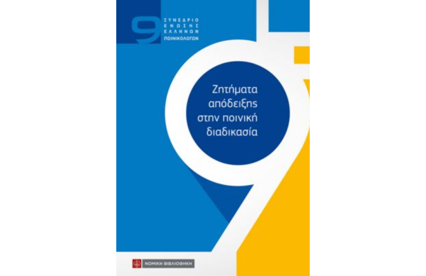 ΖΗΤΗΜΑΤΑ ΑΠΟΔΕΙΞΗΣ ΣΤΗΝ ΠΟΙΝΙΚΗ ΔΙΑΔΙΚΑΣΙΑ
