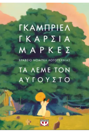 ΤΑ ΛΕΜΕ ΤΟΝ ΑΥΓΟΥΣΤΟ