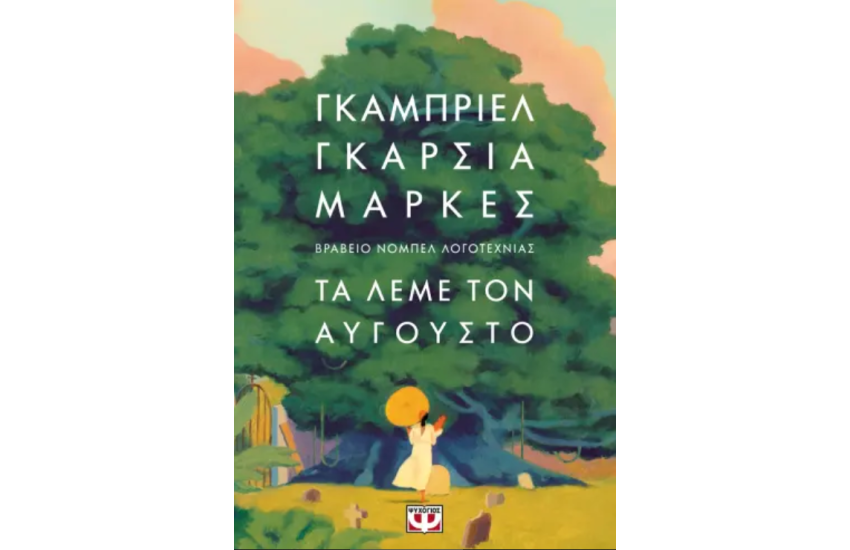 ΤΑ ΛΕΜΕ ΤΟΝ ΑΥΓΟΥΣΤΟ
