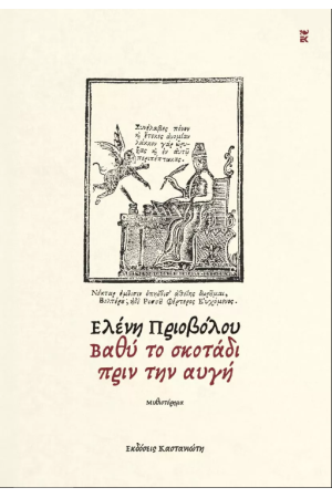 ΒΑΘΥ ΤΟ ΣΚΟΤΑΔΙ ΠΡΙΝ ΤΗΝ ΑΥΓΗ
