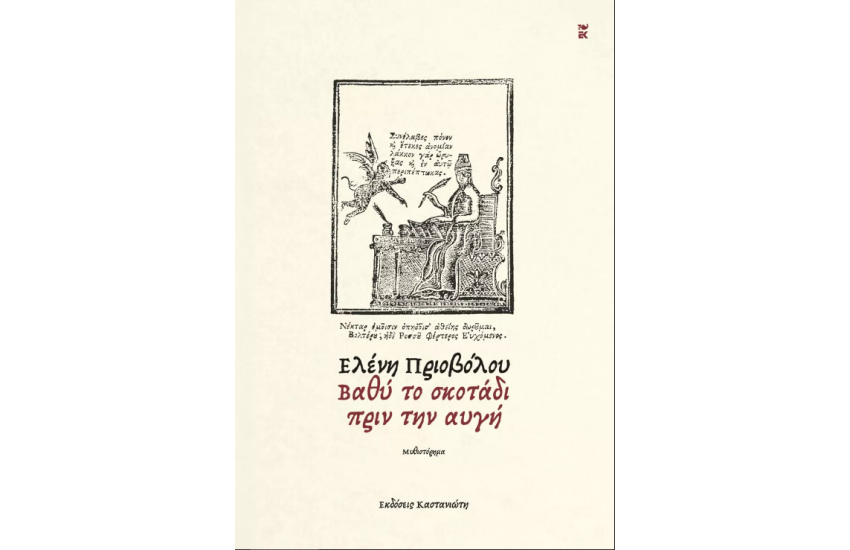 ΒΑΘΥ ΤΟ ΣΚΟΤΑΔΙ ΠΡΙΝ ΤΗΝ ΑΥΓΗ
