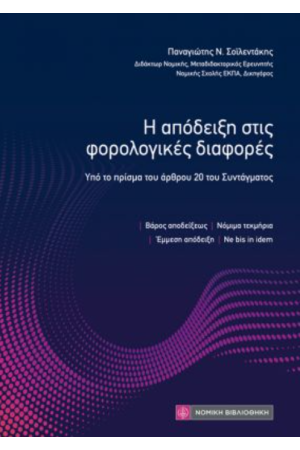 Η ΑΠΟΔΕΙΞΗ ΣΤΙΣ ΦΟΡΟΛΟΓΙΚΕΣ ΔΙΑΦΟΡΕΣ