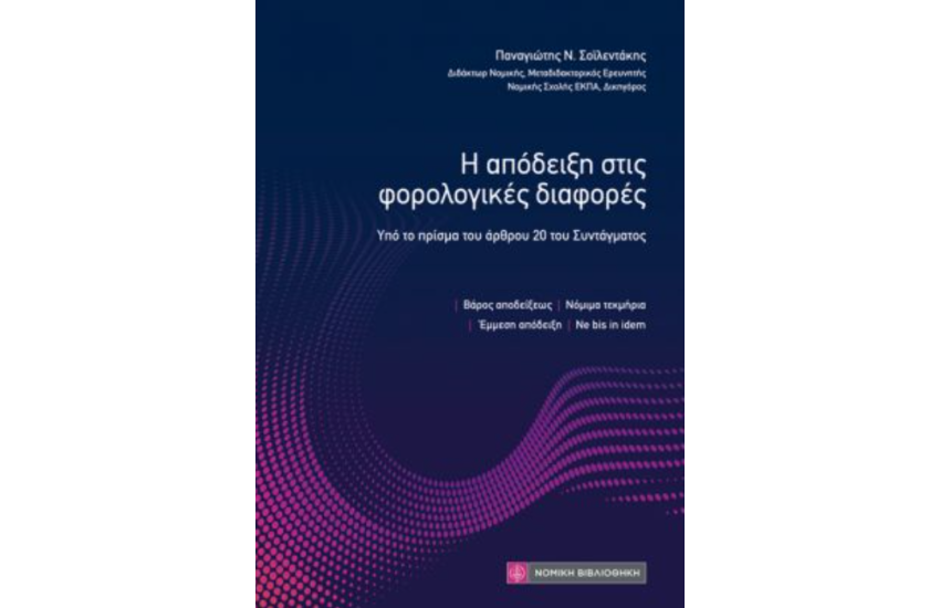 Η ΑΠΟΔΕΙΞΗ ΣΤΙΣ ΦΟΡΟΛΟΓΙΚΕΣ ΔΙΑΦΟΡΕΣ