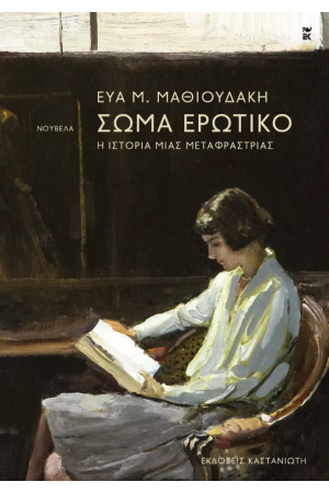 ΣΩΜΑ ΕΡΩΤΙΚΟ