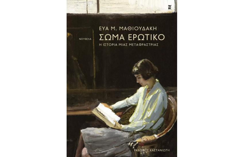 ΣΩΜΑ ΕΡΩΤΙΚΟ