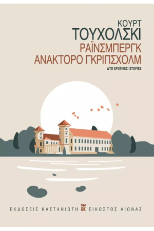 ΡΑΙΝΣΜΠΕΡΓΚ - ΑΝΑΚΤΟΡΟ ΓΚΡΙΠΣΧΟΛΜ ΡΑΙΝΣΜΠΕΡΓΚ - ΑΝΑΚΤΟΡΟ ΓΚΡΙΠΣΧΟΛΜ