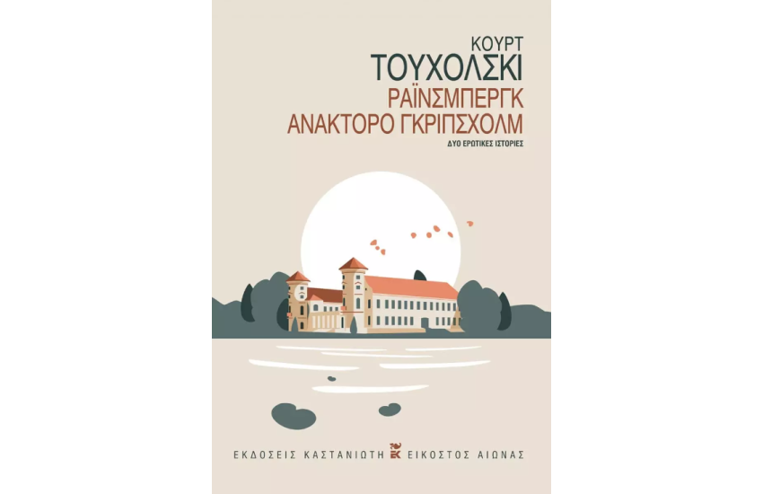 ΡΑΙΝΣΜΠΕΡΓΚ - ΑΝΑΚΤΟΡΟ ΓΚΡΙΠΣΧΟΛΜ