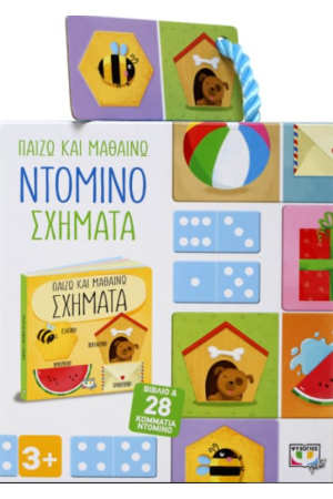 ΠΑΙΖΩ ΚΑΙ ΜΑΘΑΙΝΩ: ΝΤΟΜΙΝΟ - ΣΧΗΜΑΤΑ
