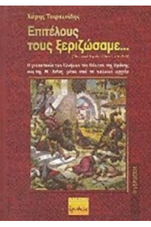 ΕΠΙΤΕΛΟΥΣ ΤΟΥΣ ΞΕΡΙΖΩΣΑΜΕ... ΕΠΙΤΕΛΟΥΣ ΤΟΥΣ ΞΕΡΙΖΩΣΑΜΕ...