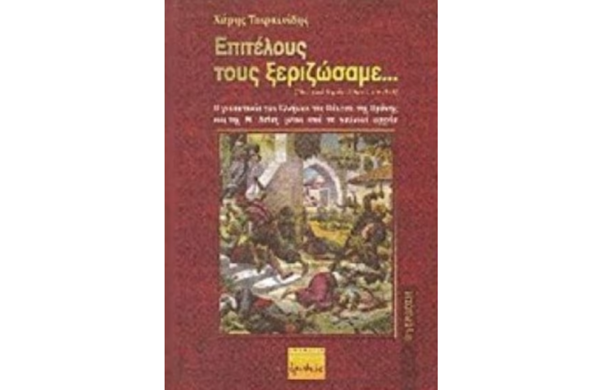 ΕΠΙΤΕΛΟΥΣ ΤΟΥΣ ΞΕΡΙΖΩΣΑΜΕ...