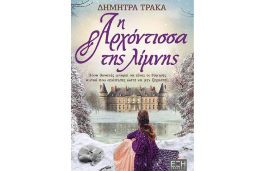 Η ΑΡΧΟΝΤΙΣΣΑ ΤΗΣ ΛΙΜΝΗΣ