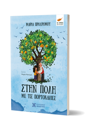 ΣΤΗΝ ΠΟΛΗ ΜΕ ΤΙΣ ΠΟΡΤΟΚΑΛΙΕΣ
