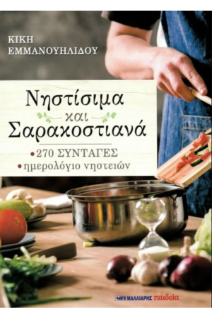 ΝΗΣΤΙΣΙΜΑ ΚΑΙ ΣΑΡΑΚΟΣΤΙΑΝΑ