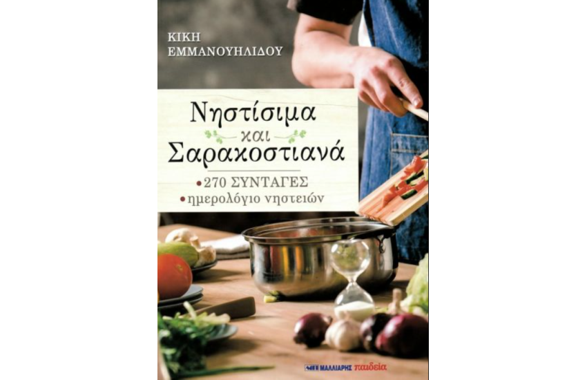 ΝΗΣΤΙΣΙΜΑ ΚΑΙ ΣΑΡΑΚΟΣΤΙΑΝΑ
