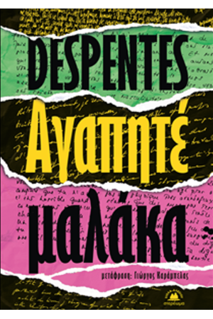 ΑΓΑΠΗΤΕ ΜΑΛΑΚΑ