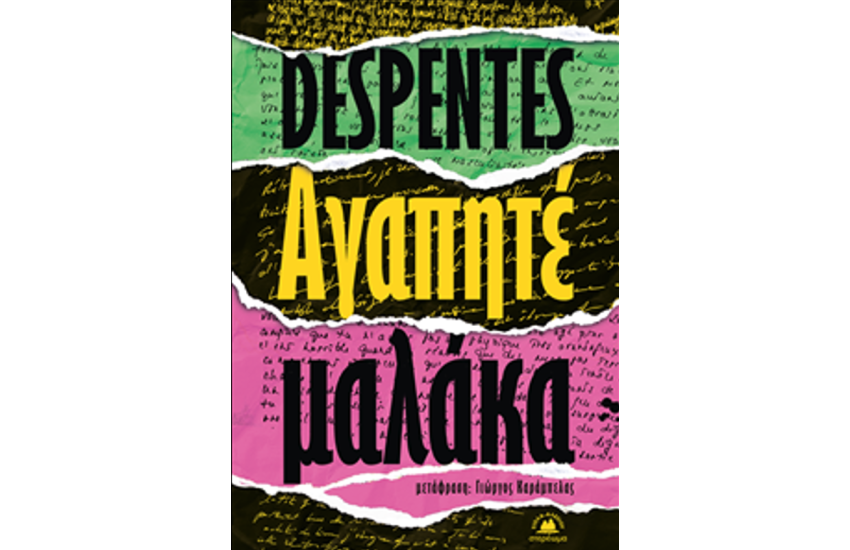 ΑΓΑΠΗΤΕ ΜΑΛΑΚΑ