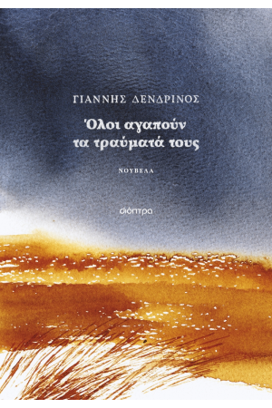 ΟΛΟΙ ΑΓΑΠΟΥΝ ΤΑ ΤΡΑΥΜΑΤΑ ΤΟΥΣ ΟΛΟΙ ΑΓΑΠΟΥΝ ΤΑ ΤΡΑΥΜΑΤΑ ΤΟΥΣ