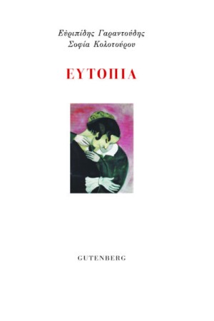 ΕΥΤΟΠΙΑ