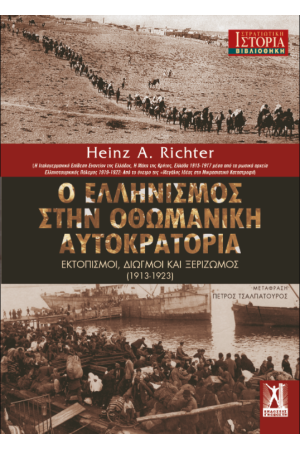 Ο ΕΛΛΗΝΙΣΜΟΣ ΣΤΗΝ ΟΘΩΜΑΝΙΚΗ ΑΥΤΟΚΡΑΤΟΡΙΑ