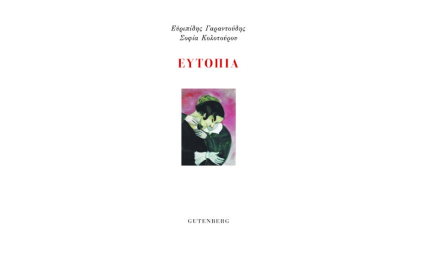 ΕΥΤΟΠΙΑ