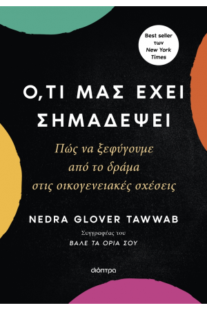 ΟΤΙ ΜΑΣ ΕΧΕΙ ΣΗΜΑΔΕΨΕΙ