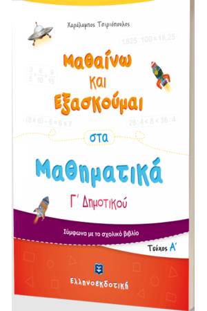 ΜΑΘΑΙΝΩ ΚΑΙ ΕΞΑΣΚΟΥΜΑΙ ΣΤΑ ΜΑΘΗΜΑΤΙΚΑ Γ΄ ΔΗΜΟΤΙΚΟΥ (Α΄ΤΕΥΧΟΣ)