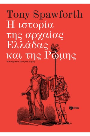 Η ΙΣΤΟΡΙΑ ΤΗΣ ΑΡΧΑΙΑΣ ΕΛΛΑΔΑΣ ΚΑΙ ΤΗΣ ΡΩΜΗΣ